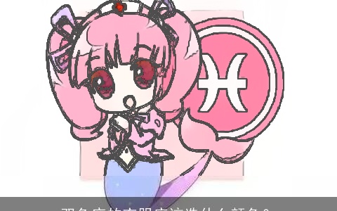 双鱼座的衣服应该选什么颜色？