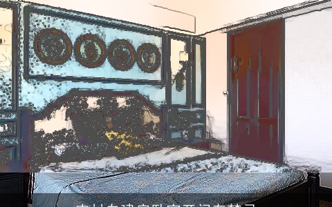 农村自建房卧室开门有禁忌