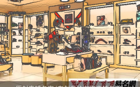 原创店铺名字(有创意的淘宝店铺名字)