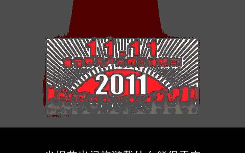 光棍节出门旅游戴什么能保平安