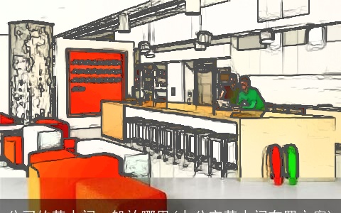 公司的茶水间一般放哪里(办公室茶水间布置方案)