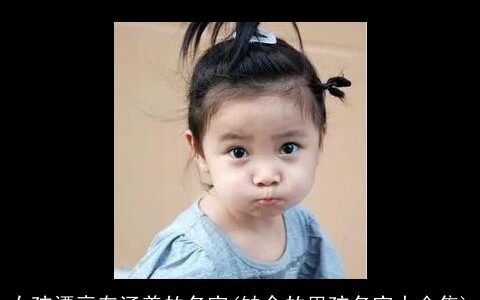 女孩漂亮有涵养的名字(缺金的男孩名字大全集)