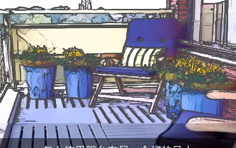 怎么使用阳台布局一个好的风水