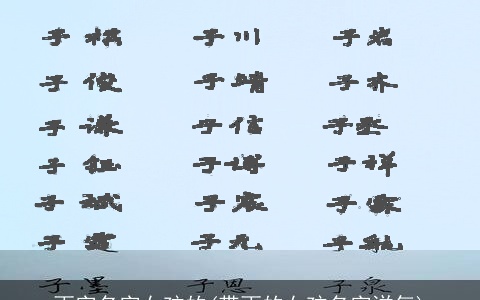 雨字名字女孩的(带雨的女孩名字洋气)