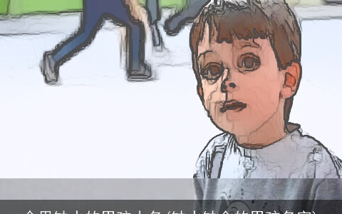 命里缺水的男孩小名(缺水缺金的男孩名字)