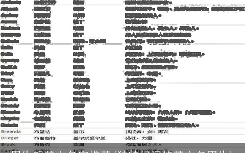 男生起英文名字推荐(独特好记的英文名男生)