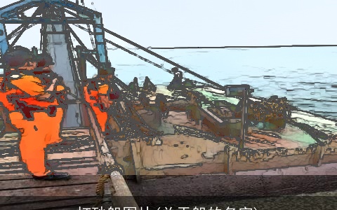 打砂船图片(关于船的名字)