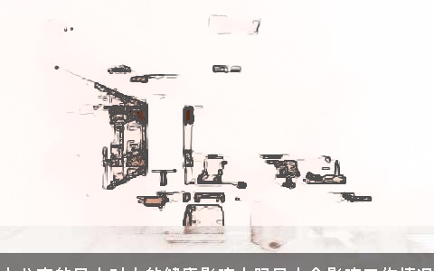 办公室的风水对人的健康影响大吗风水会影响工作情况