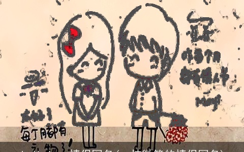 judicious情侣网名(一抹微笑的情侣网名)