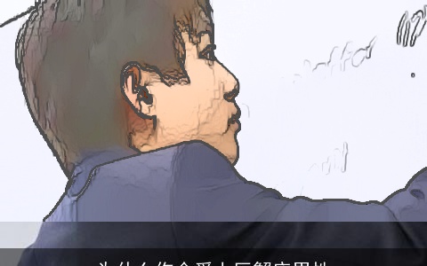 为什么你会爱上巨蟹座男性