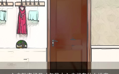 入户防盗门尺寸与风水入户门有什么讲究