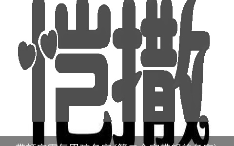 带轩字霸气男孩名字(第二个字带朗的名字)