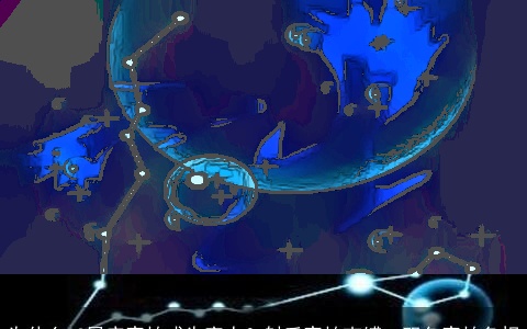 为什么12星座害怕成为富人？射手害怕束缚，双鱼害怕负担