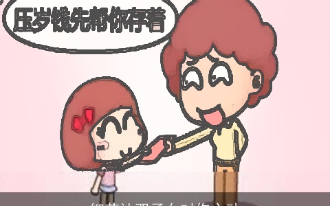 细节让双子女对你心动