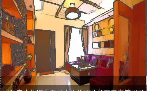 出租房中的旧东西风水上讲不要留下来在使用了