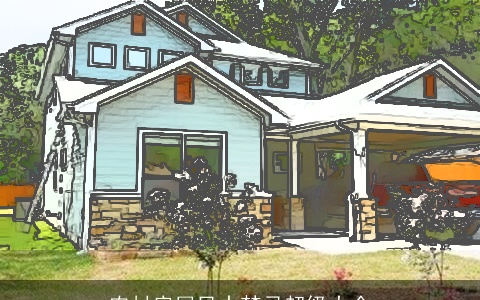 农村房屋风水禁忌超级大全