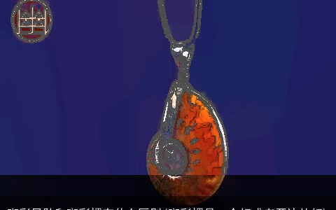 斑彩吊坠和斑彩螺有什么区别(斑彩螺是一个好或者开边的好)