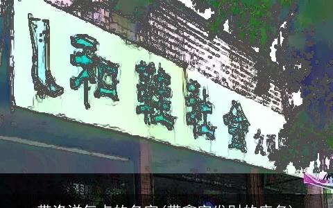 带洛洋气点的名字(带鑫字发财的店名)