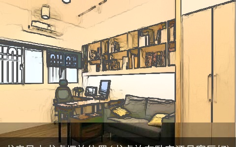 书房风水书桌摆放位置(书桌放在卧室还是客厅好)