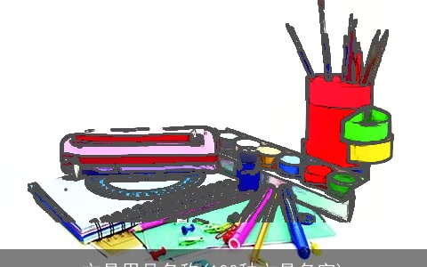 文具用品名称(100种文具名字)