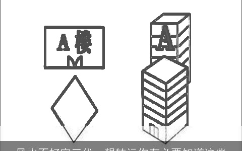 风水不好穷三代，想转运你有必要知道这些