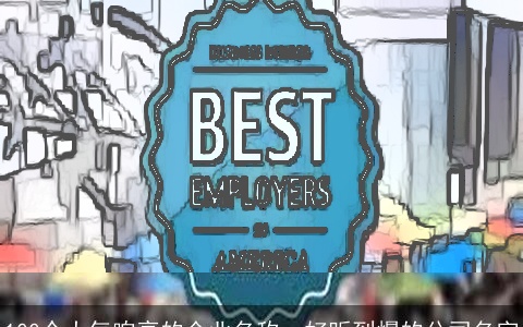 100个大气响亮的企业名称，好听到爆的公司名字