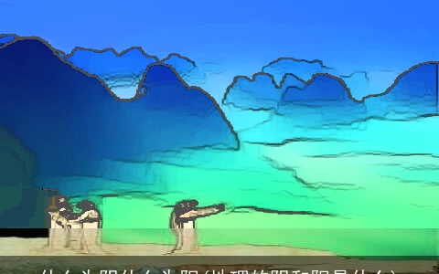 什么为阴什么为阳(地理的阴和阳是什么)