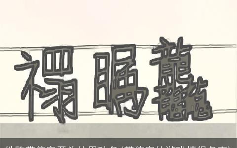 姓陈带依字开头的男孩名(带依字的游戏情侣名字)