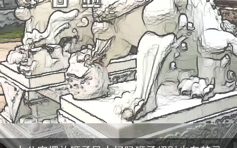 办公室摆放狮子风水好吗狮子招财也有禁忌