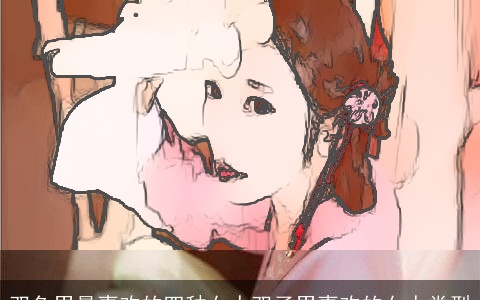 双鱼男最喜欢的四种女人双子男喜欢的女人类型