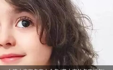 女孩木旁取名字大全集(带木字的名字洋气)