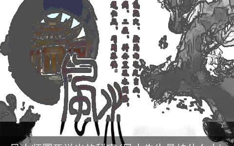 风水师冒死说出的秘密(风水先生最怕什么人)