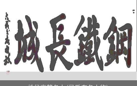 姓侯高管名人(侯氏有名人物)