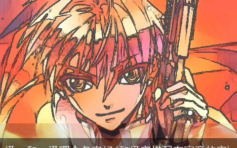 泽一和一泽哪个名字好(和泽字搭配有寓意的字)