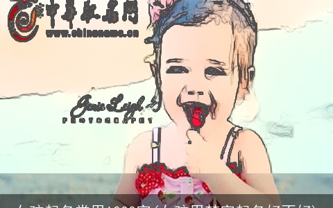 女孩起名常用1000字(女孩用梵字起名好不好)