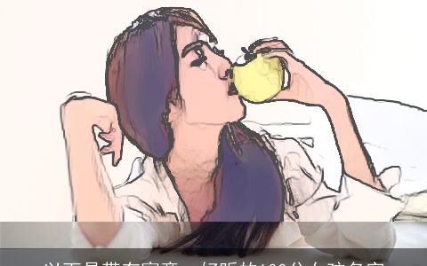 以下是带有寓意、好听的100分女孩名字