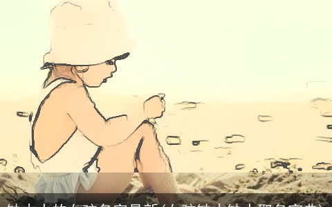 缺木水的女孩名字最新(女孩缺木缺水取名宝典)