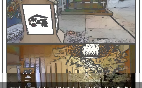 西边户挂什么画好(西向大门适合什么颜色)