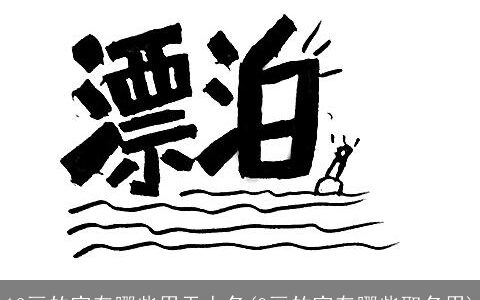 12画的字有哪些用于人名(9画的字有哪些取名用)