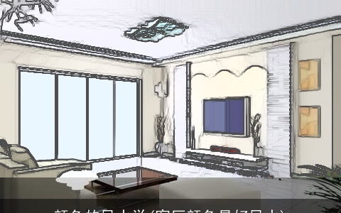 颜色的风水学(客厅颜色最好风水)