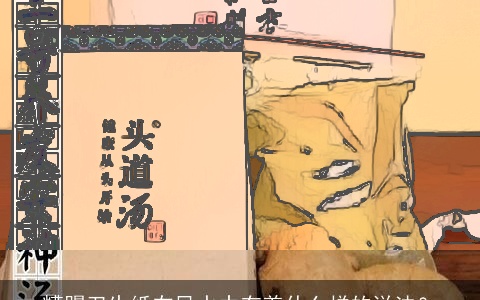 糟蹋卫生纸在风水中有着什么样的说法？