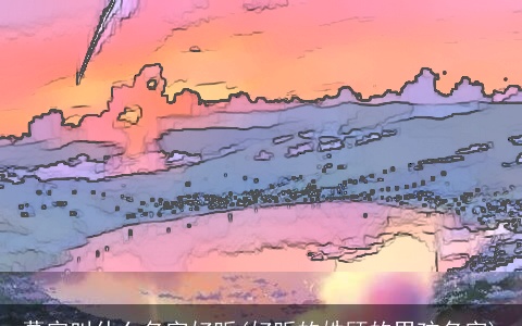 慕容叫什么名字好听(好听的姓顾的男孩名字)