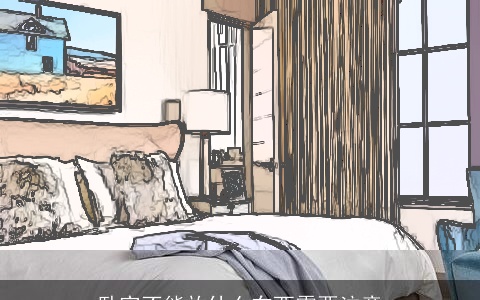 卧室不能放什么东西需要注意