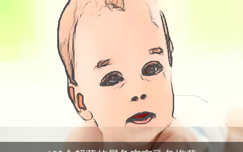 100个超萌的属兔宝宝乳名推荐