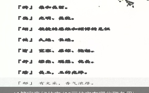 12笔寓意好的字(23画的字有哪些取名用)