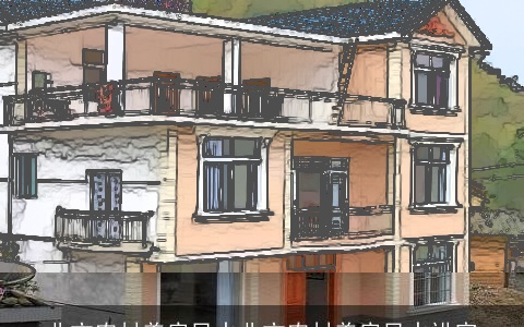 北方农村盖房风水北方农村盖房风水讲究