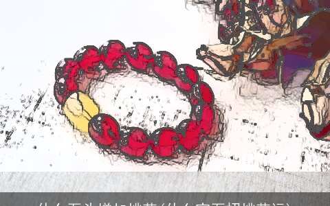 什么石头增加桃花(什么宝石招桃花运)