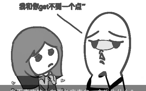 当不喜欢的人向双鱼座表白，会发生什么？