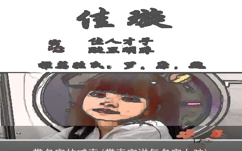 带名字的喊麦(带麦字洋气名字女孩)