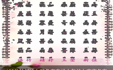 100分的何姓女孩名字吉祥大气的女宝宝名字